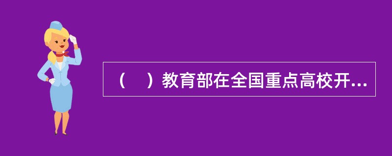 （　）教育部在全国重点高校开始实行少数优秀应届本科毕业生面试入学的试点工作，推荐对象控制在应届本科毕业生总数的5%以内。