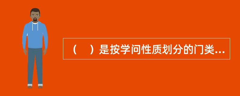 （　）是按学问性质划分的门类或研究领域，是高等学校及专业性质分类的基本标准之一。