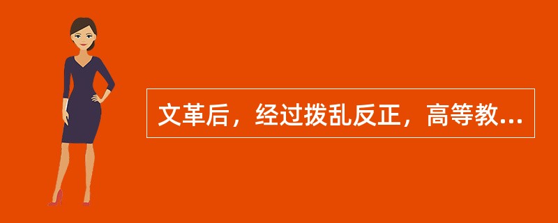 文革后，经过拨乱反正，高等教育事业逐步恢复和发展，其重要标志有（　）。