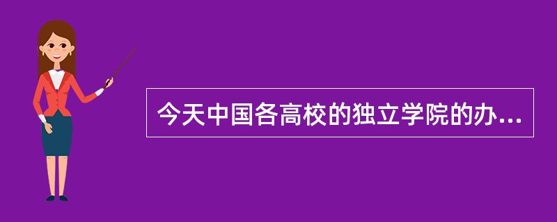 今天中国各高校的独立学院的办学模式是（　）。