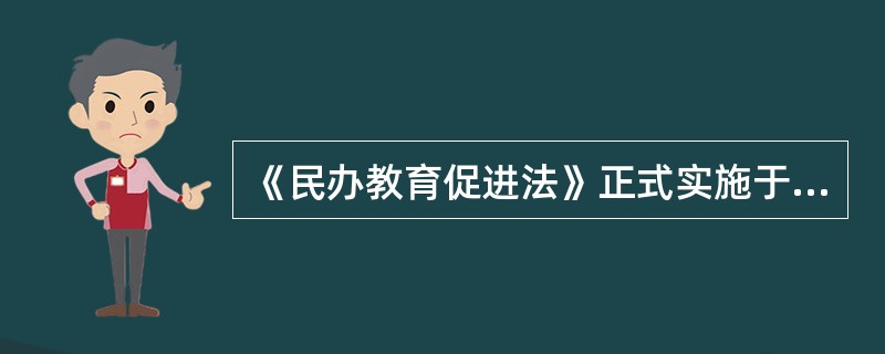 《民办教育促进法》正式实施于（　）。