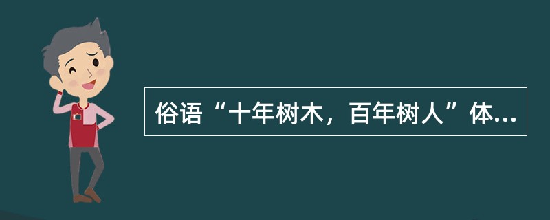 俗语“十年树木，百年树人”体现了教师劳动的（　）特点。