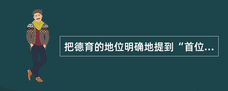 把德育的地位明确地提到“首位”是在（　）。