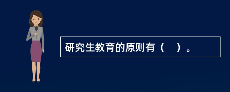 研究生教育的原则有（　）。
