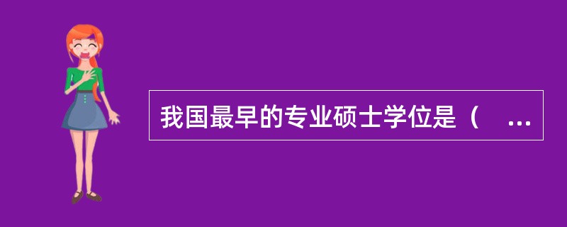 我国最早的专业硕士学位是（　）。