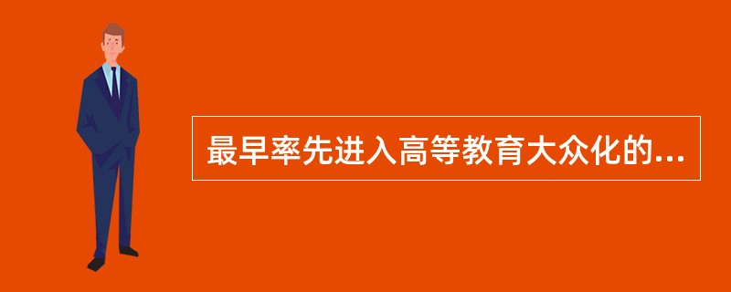 最早率先进入高等教育大众化的国家是（　）。