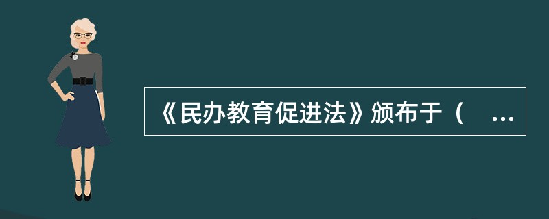 《民办教育促进法》颁布于（　）。