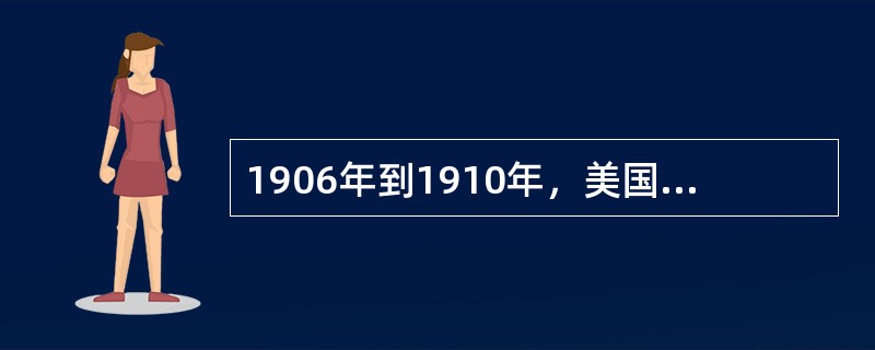 1906年到1910年，美国（　）的化学教授巴特·当康与企业签订了协作研究计划，从而开创了大学与企业合作研究的先河。