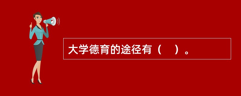 大学德育的途径有（　）。