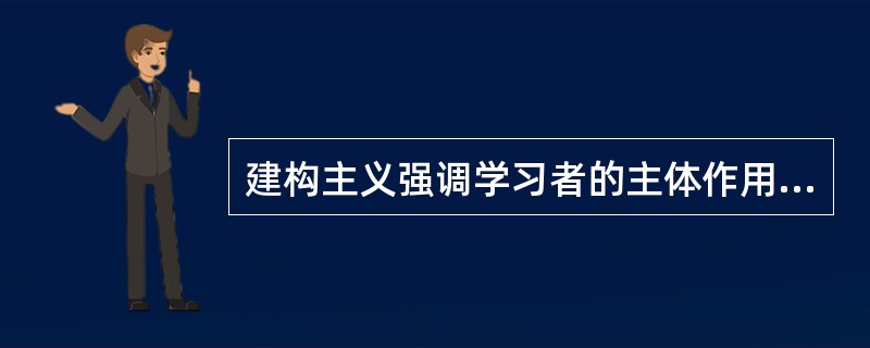 建构主义强调学习者的主体作用，强调学习的（　）。