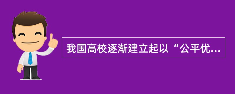 我国高校逐渐建立起以“公平优先，兼顾效率”为原则的绩效工资为主体的教职工分配激励机制。（　）