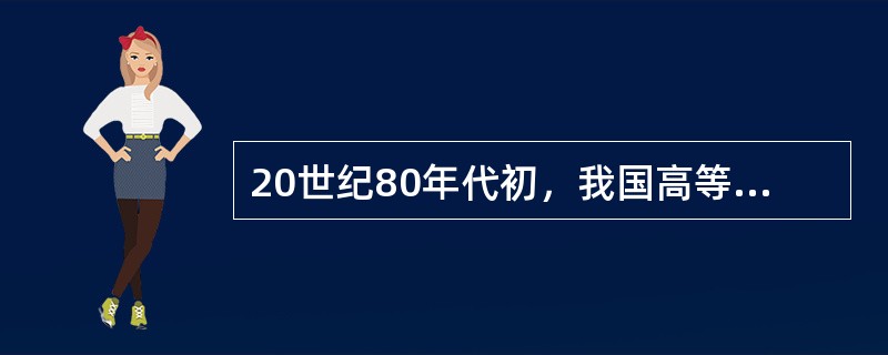 20世纪80年代初，我国高等学校的内部管理体制是（　）。