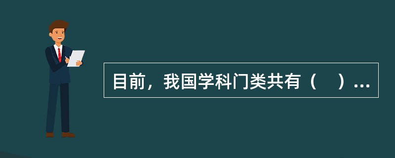 目前，我国学科门类共有（　）个。