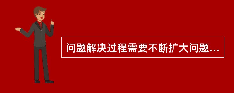 问题解决过程需要不断扩大问题空间，最终过渡到目标状态。（　）