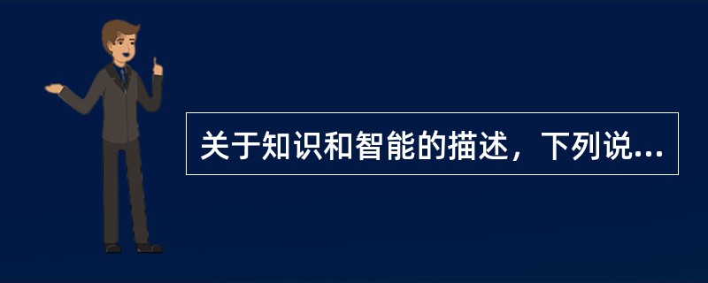 关于知识和智能的描述，下列说法错误的是（　）。