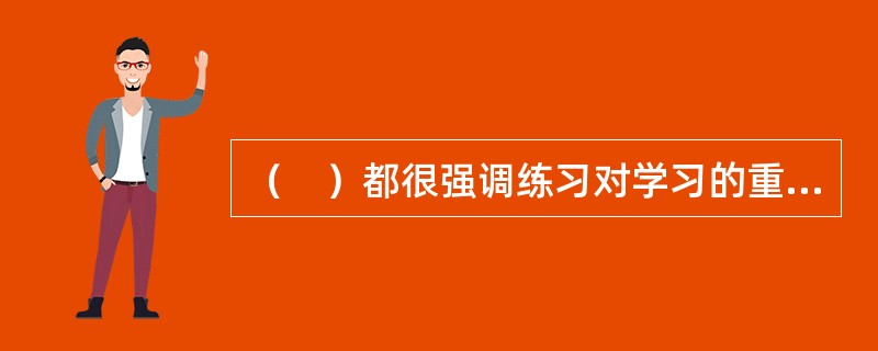 （　）都很强调练习对学习的重要性。