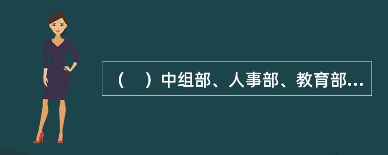 （　）中组部、人事部、教育部联合下发《关于深化高等学校人事制度改革的实施意见》，要求高校全面推行聘任制。