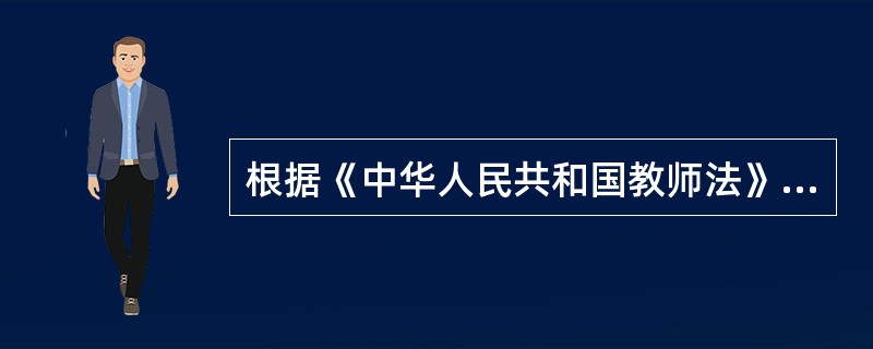 根据《中华人民共和国教师法》，教师最基本的权利是（　）。