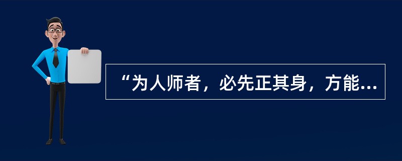 “为人师者，必先正其身，方能教书育人，此乃师德之本也。”这体现了教师劳动特点是（　）。