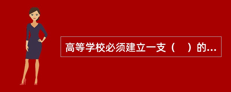 高等学校必须建立一支（　）的教师队伍。