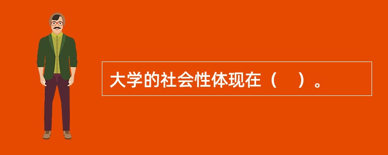 大学的社会性体现在（　）。