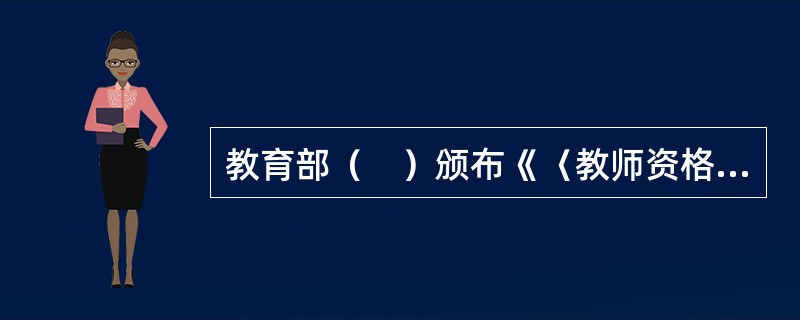 教育部（　）颁布《〈教师资格条例〉实施办法》，我国的教师资格制度在全国正式实施。