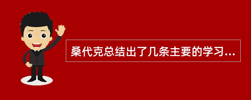 桑代克总结出了几条主要的学习规律，即（　）。