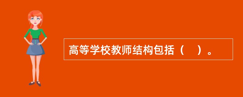高等学校教师结构包括（　）。