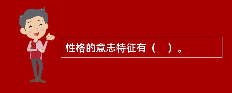 性格的意志特征有（　）。