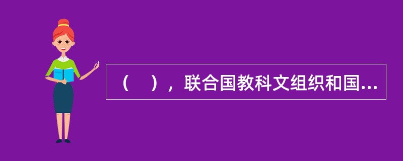 （　），联合国教科文组织和国际劳工组织就提出了“教学应被视为专业”。