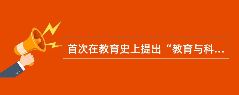 首次在教育史上提出“教育与科研相统一原则”的新人文主义思想家是（　）。