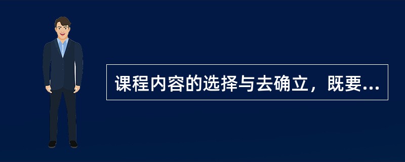 课程内容的选择与去确立，既要服从高等学校的培养目标，又要符合科学技术发展的基本原则，还要服从于社会的发展变化与实际需要。课程内容选择的基本原则有（　）。