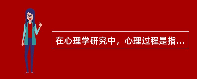 在心理学研究中，心理过程是指认识过程，情绪过程和意志过程，也即人们常说的知、情、意。（　）