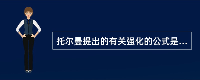 托尔曼提出的有关强化的公式是“S—R”（　）