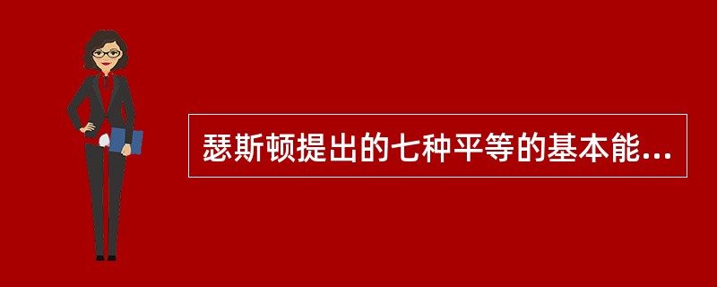 瑟斯顿提出的七种平等的基本能力是：计算、语词流畅、语词理解，记忆还有几种分别是（　）。