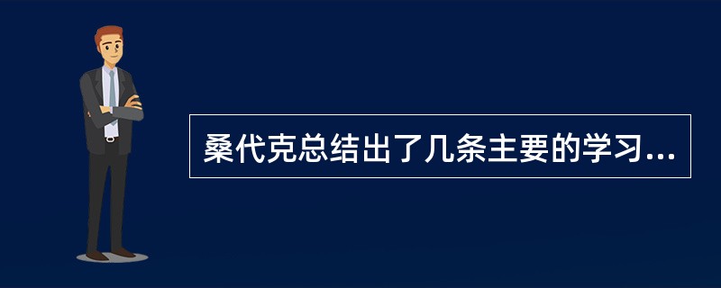 桑代克总结出了几条主要的学习规律，即（　）。