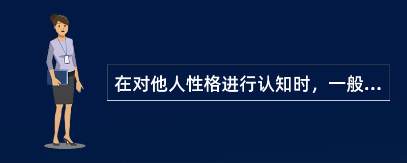 在对他人性格进行认知时，一般人倾向于认为他人与自己有着相反的性格。（　）