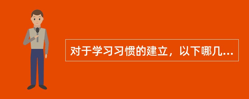 对于学习习惯的建立，以下哪几种说法是不正确的？（　）