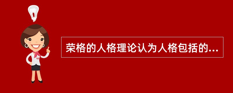 荣格的人格理论认为人格包括的层次有（　）。