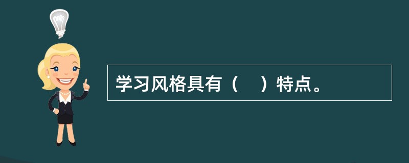 学习风格具有（　）特点。