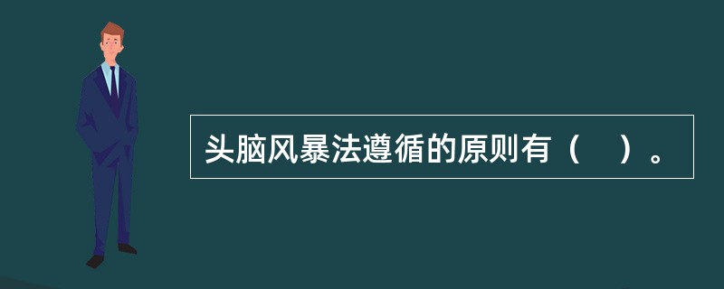 头脑风暴法遵循的原则有（　）。