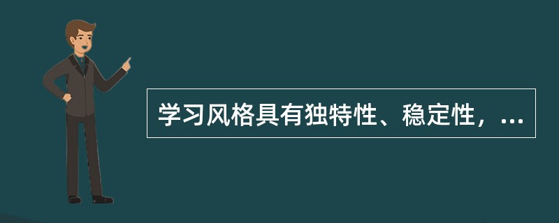 学习风格具有独特性、稳定性，兼有活动和个性两重功能。（　）