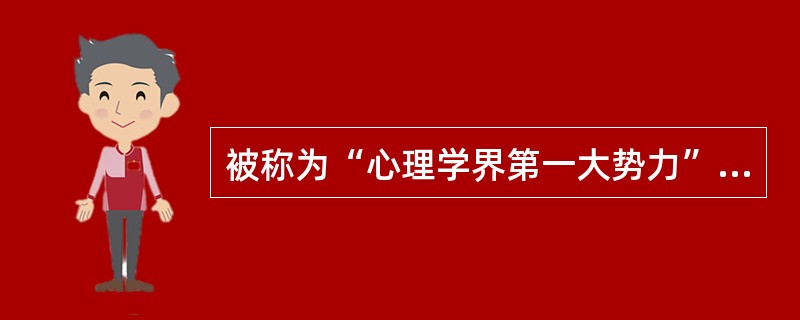 被称为“心理学界第一大势力”是行为主义学派。（　）