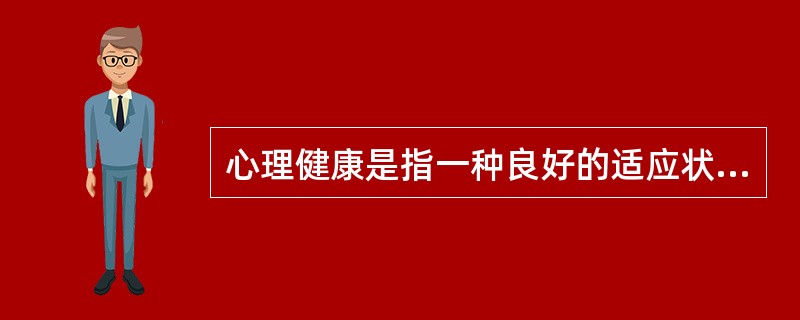 心理健康是指一种良好的适应状态。（　）