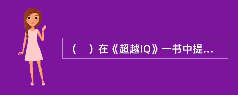 （　）在《超越IQ》一书中提出智力的三元理论。