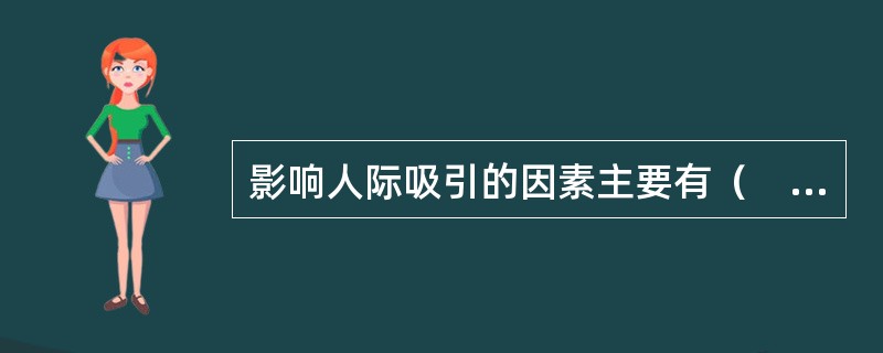 影响人际吸引的因素主要有（　）。