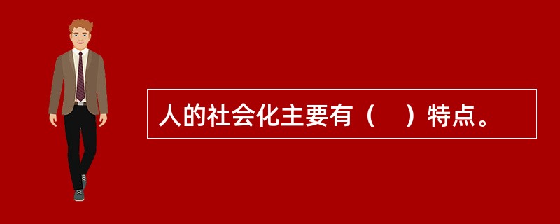 人的社会化主要有（　）特点。