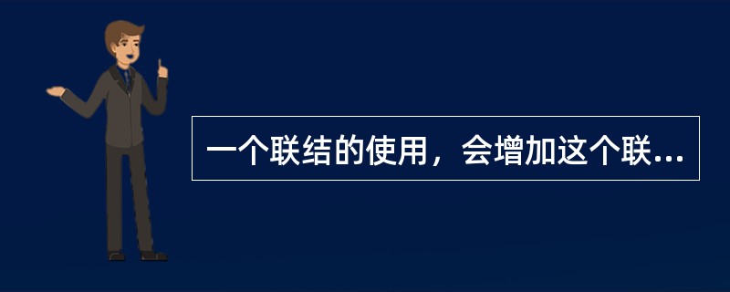 一个联结的使用，会增加这个联结的力量，是指（　）。