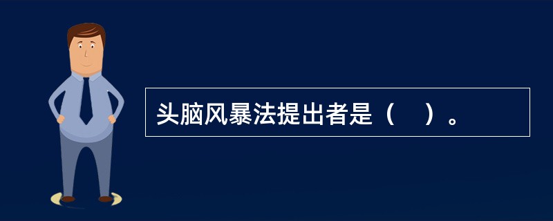 头脑风暴法提出者是（　）。