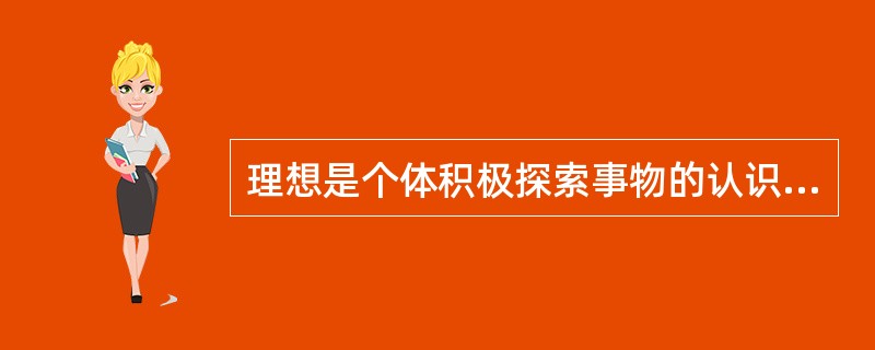 理想是个体积极探索事物的认识倾向。（　）